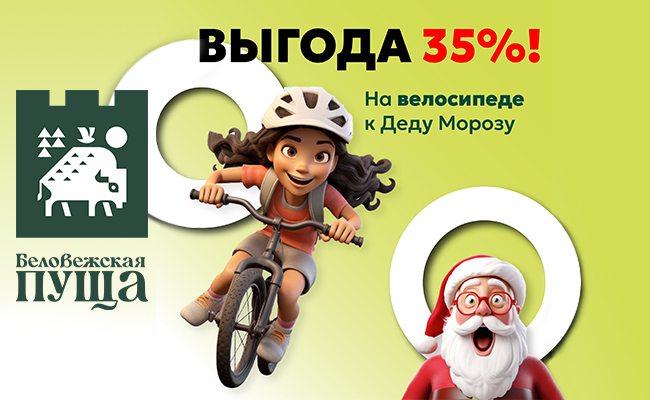 «Волшебство на двух колесах: скидка 35% на велопутешествие к Деду Морозу!»